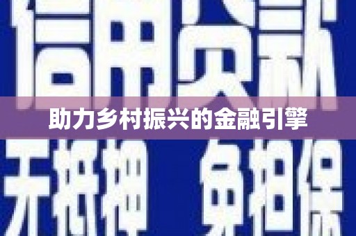 镇康助力乡村振兴的金融引擎