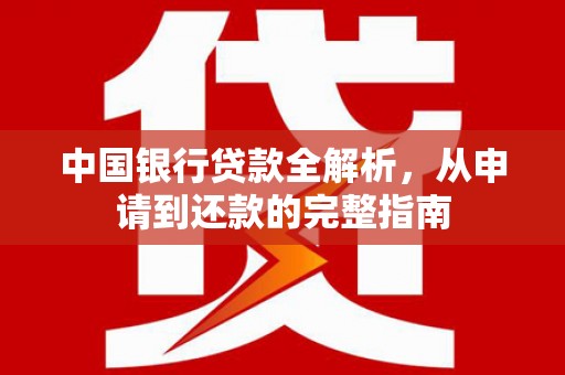 盖州中国银行贷款全解析，从申请到还款的完整指南