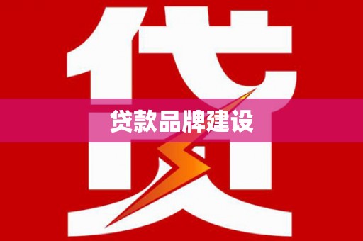 巩留贷款品牌建设