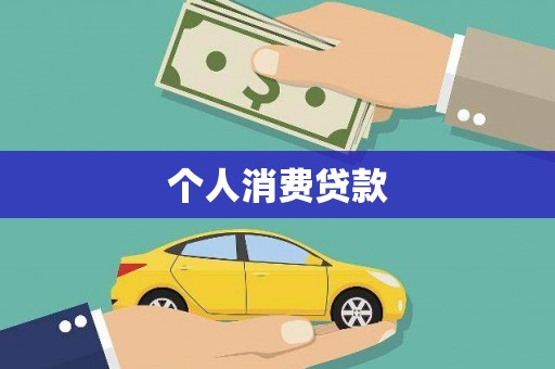 洛扎个人消费贷款