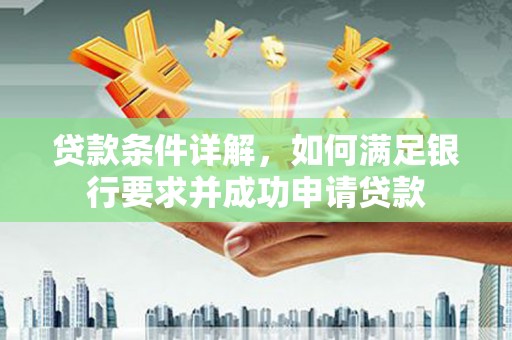 双滦贷款条件详解，如何满足银行要求并成功申请贷款