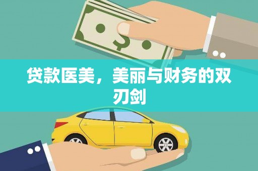 梧州贷款医美，美丽与财务的双刃剑