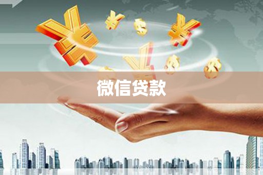 班戈微信贷款