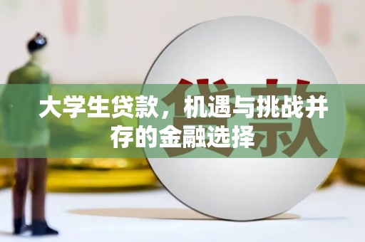 四川大学生贷款，机遇与挑战并存的金融选择