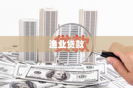 后里渔业贷款