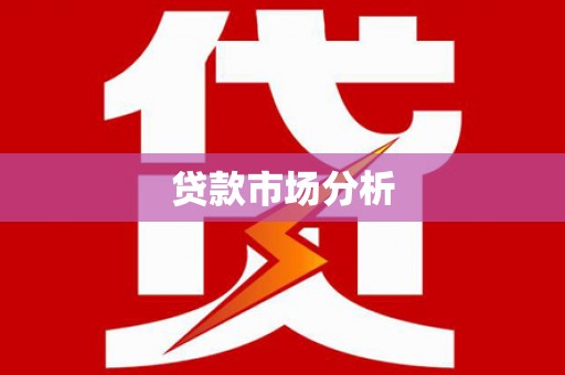 麻豆贷款市场分析