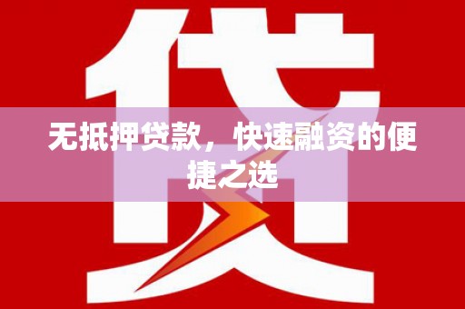 崖州无抵押贷款，快速融资的便捷之选