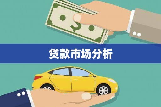 永德贷款市场分析