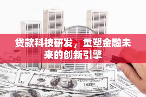 五桂山贷款科技研发，重塑金融未来的创新引擎