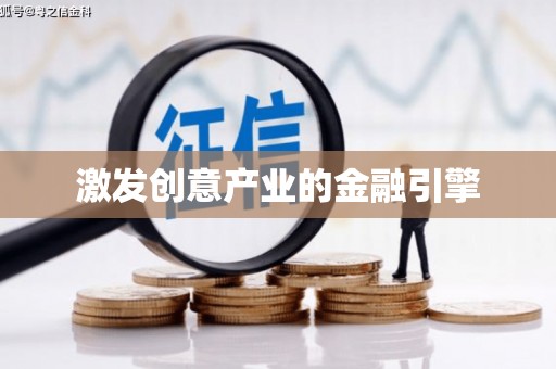 凌云激发创意产业的金融引擎