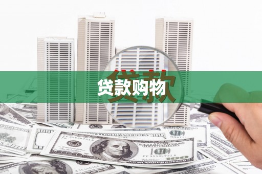 市中区贷款购物