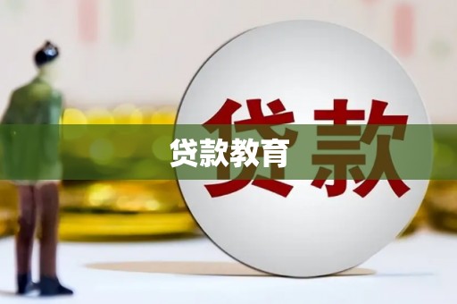 凤台贷款教育
