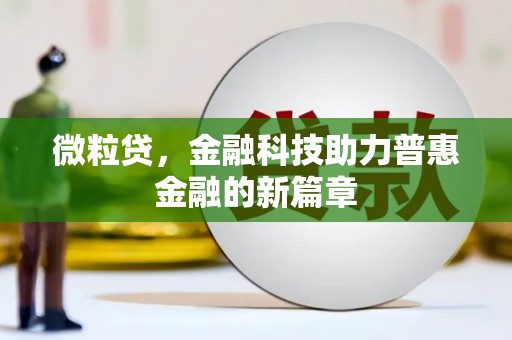 天峨微粒贷，金融科技助力普惠金融的新篇章