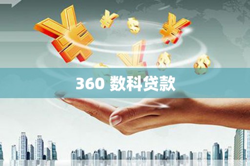 介休360 数科贷款