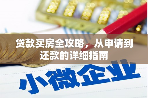 阿瓦提贷款买房全攻略，从申请到还款的详细指南