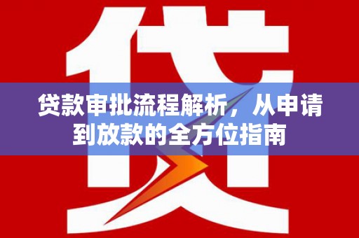江川贷款审批流程解析，从申请到放款的全方位指南