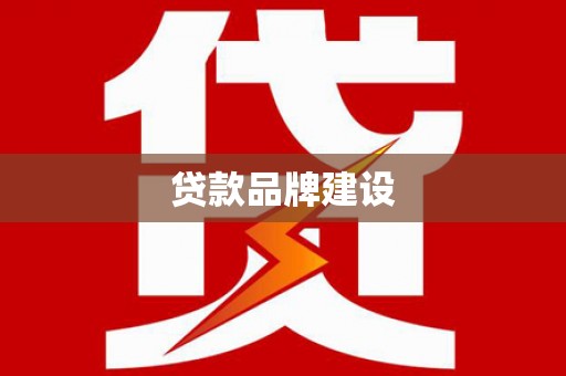 达拉特旗贷款品牌建设