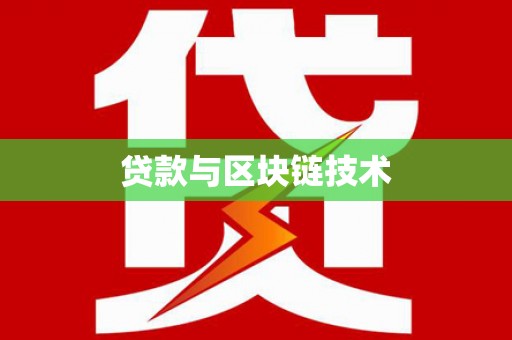 双柏贷款与区块链技术