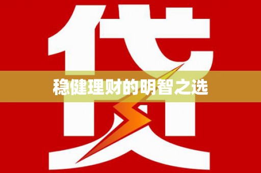 西市稳健理财的明智之选