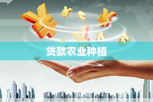 长岭贷款农业种植