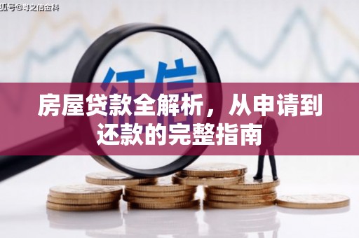 泉山房屋贷款全解析，从申请到还款的完整指南