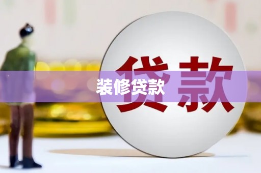 福绵装修贷款