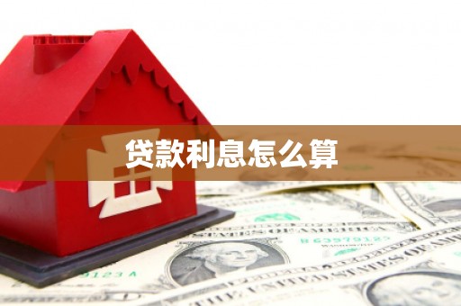 镇安贷款利息怎么算