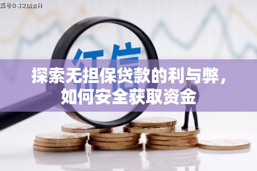 乾安探索无担保贷款的利与弊，如何安全获取资金