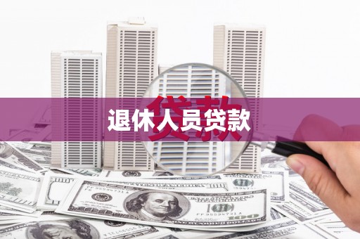 沁县退休人员贷款