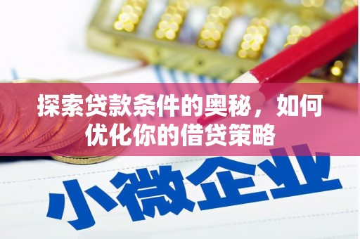 定兴探索贷款条件的奥秘，如何优化你的借贷策略