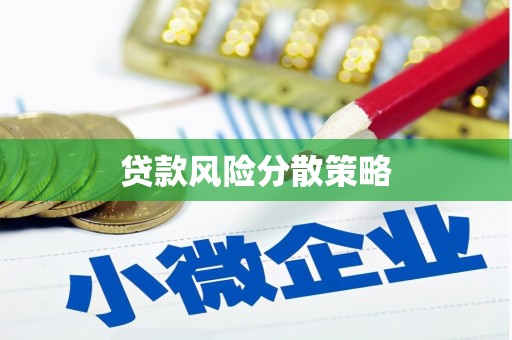 乌当贷款风险分散策略