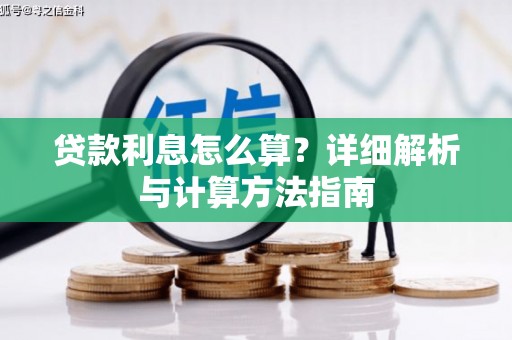 错那贷款利息怎么算？详细解析与计算方法指南