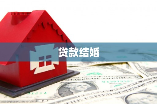 洪洞贷款结婚