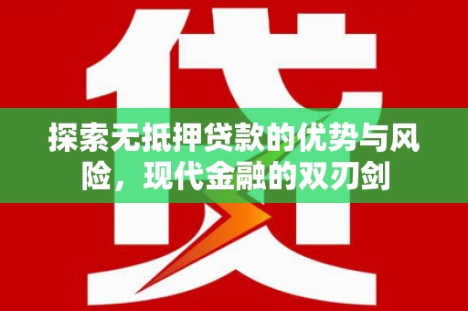 富县探索无抵押贷款的优势与风险，现代金融的双刃剑