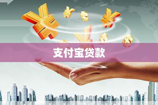 秦皇岛支付宝贷款