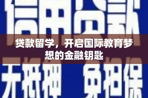 龙游贷款留学，开启国际教育梦想的金融钥匙