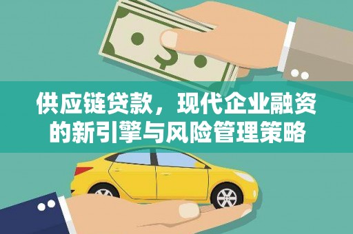 太白供应链贷款，现代企业融资的新引擎与风险管理策略
