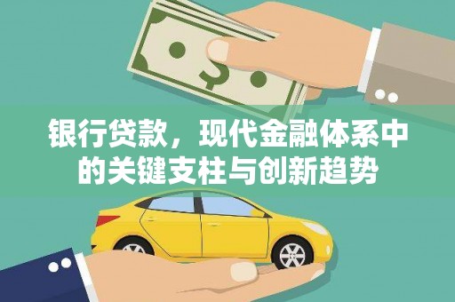 阿莲银行贷款，现代金融体系中的关键支柱与创新趋势