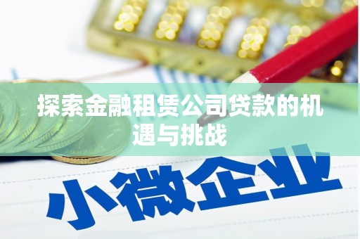 襄阳探索金融租赁公司贷款的机遇与挑战