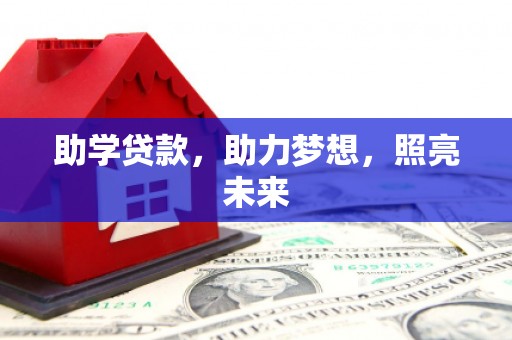 江川助学贷款，助力梦想，照亮未来