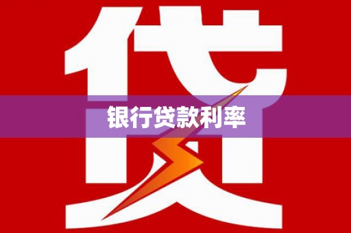 西丰银行贷款利率