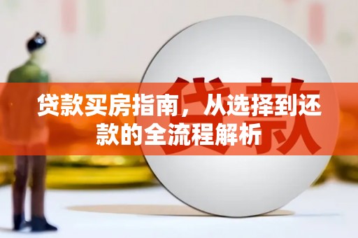 夏县贷款买房指南，从选择到还款的全流程解析