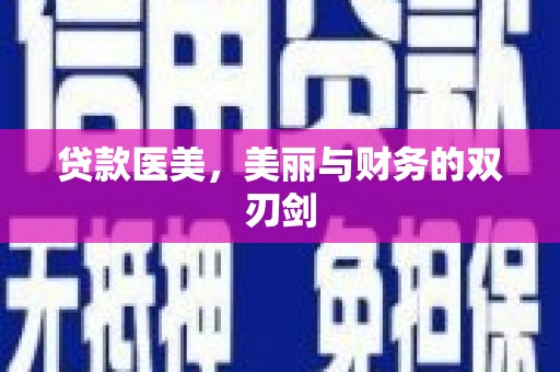 乌拉特中旗贷款医美，美丽与财务的双刃剑