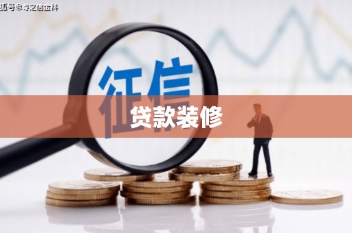 丰宁贷款装修