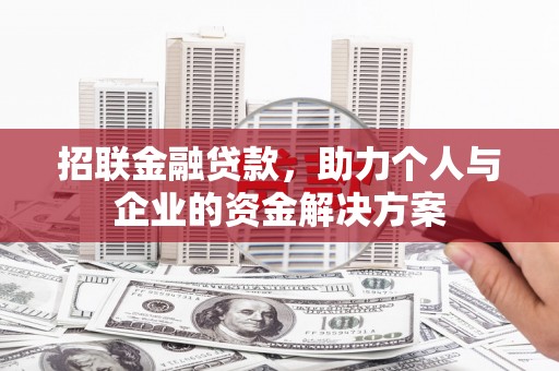 潮州招联金融贷款，助力个人与企业的资金解决方案