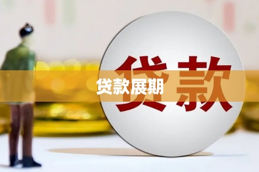 子洲贷款展期