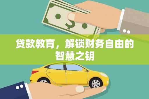 屏边贷款教育，解锁财务自由的智慧之钥