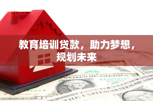孝义教育培训贷款，助力梦想，规划未来