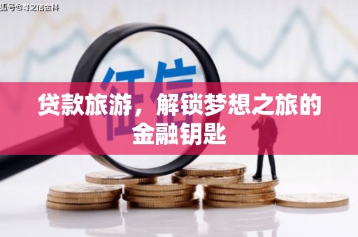 左云贷款旅游，解锁梦想之旅的金融钥匙
