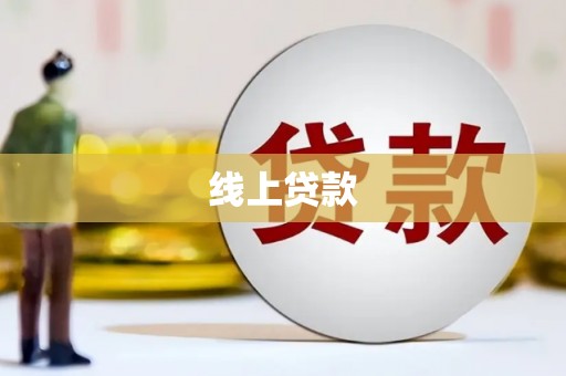 松滋线上贷款